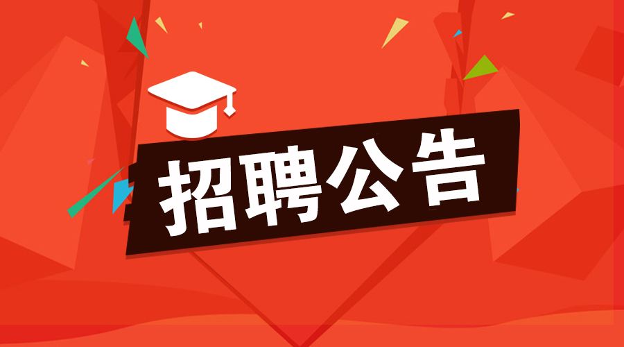 招贤纳士