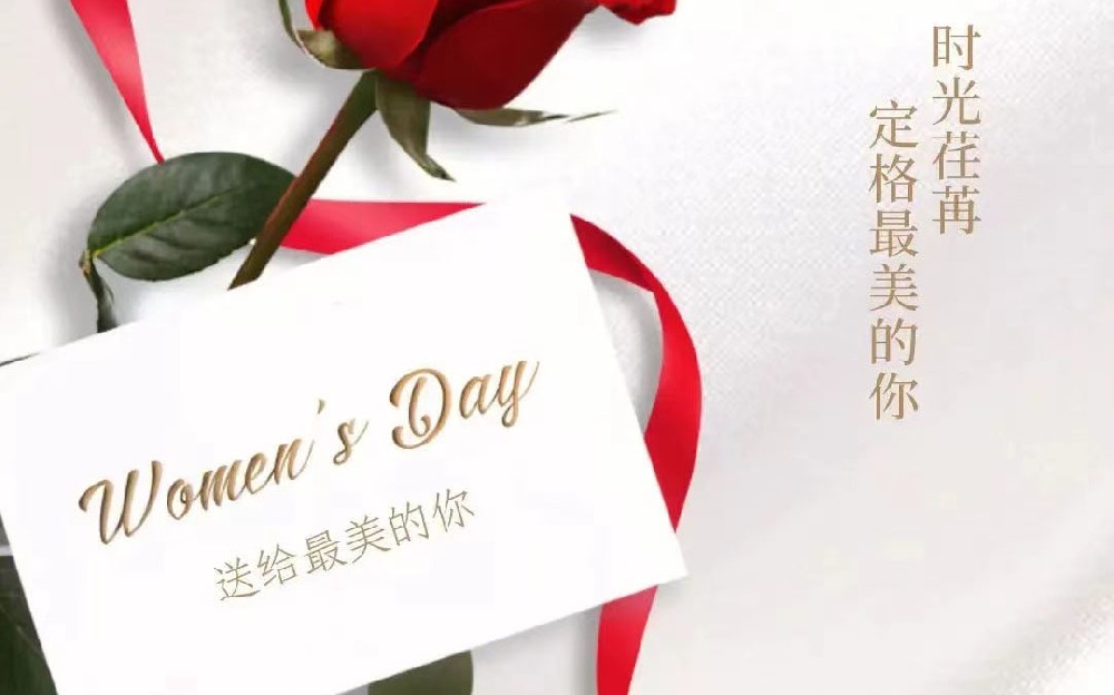 3月8日 | 妇女节 每一个妳，都自成光芒