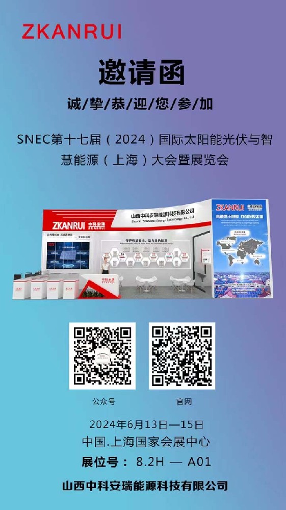 Invitation Letter | Shanxi Zhongke Anrui New Energy sincerely invites you to meet at the 2024 SNEC Exhibition